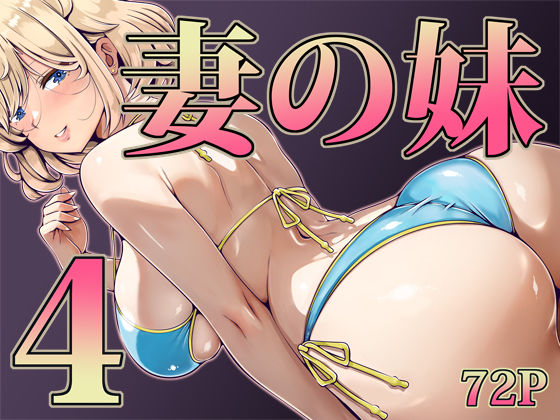 妻の妹4寝夢猫  エロ画像733008