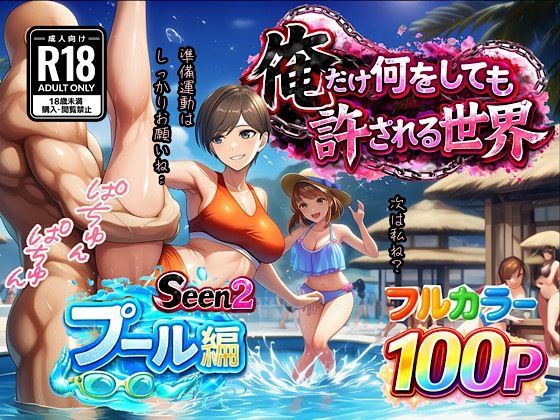 俺だけ何をしても許される世界seen2プール編ぴんぴん丸  エロ画像733015