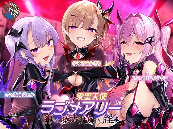 愛聖天使ラブメアリー 〜堕ちた魔法少女たちの淫惑〜ボイスアンリアル  エロ画像733040