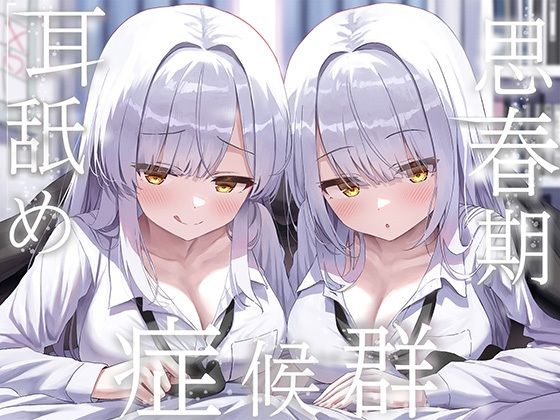 豪華4大特典付き【全編ぐっぽり両耳奥舐め】思春期耳舐め症候群〜耳舐め衝動が止まらなくなってしまった銀髪ダウナー双子と毎日ぐっぽり耳舐め性交〜J〇ほんぽ  エロ画像733112