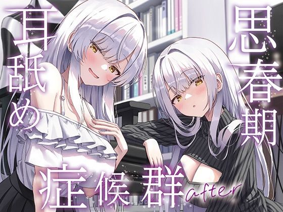 【全編ぐっぽり両耳奥舐め】思春期耳舐め症候群〜耳舐め衝動が止まらなくなってしまった銀髪ダウナー双子と毎日ぐっぽり耳舐め性交after〜J〇ほんぽ  エロ画像733274