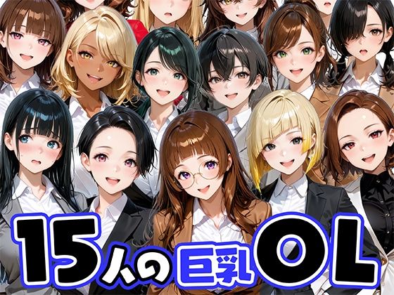 15人の巨乳OLと毎日ヤリまくれるウチの職場肉まんじゅう  エロ画像733396