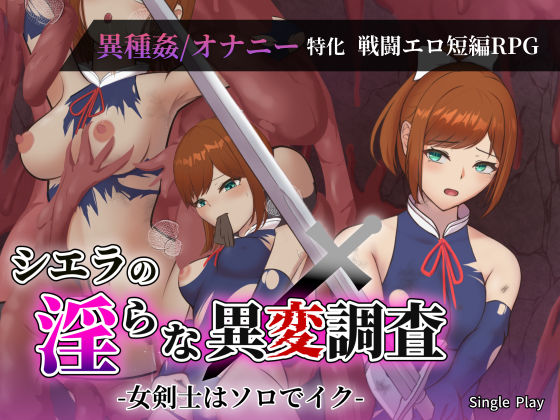シエラの淫らな異変調査 -女剣士はソロでイク-Single Play  エロ画像734014