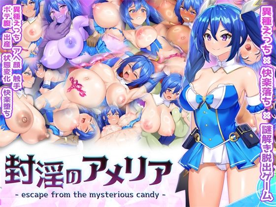 封淫のアメリア 〜 escape from the mysterious candy 〜Har●●ekoChicken  エロ画像734159