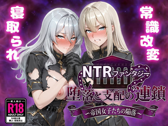 NTRファンタジー 堕落と支配の連鎖 -帝国女子たちの陥落-Yoshizou888  エロ画像734261