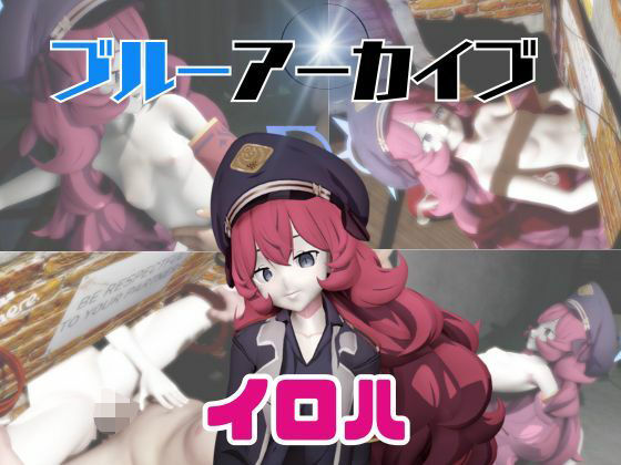 【動画3本】ブルアカのイロハと楽しむ動画パック【ブルーアーカイブ】パラレル  エロ画像734265