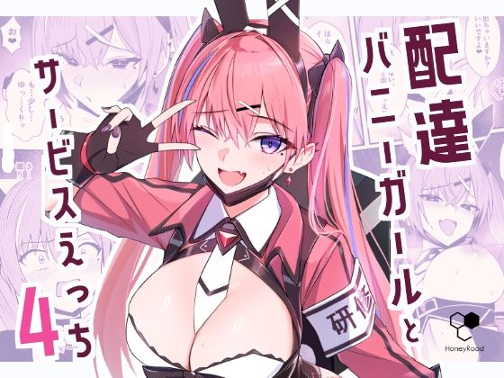 配達バニーガールとサービスえっち4HoneyRoad  エロ画像734381