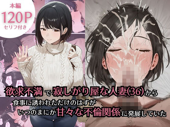 欲求不満で寂しがり屋な人妻（36）から食事に誘われただけのはずがいつのまにか甘々な不倫関係になっていたぷるるんピーチパイ  エロ画像734434