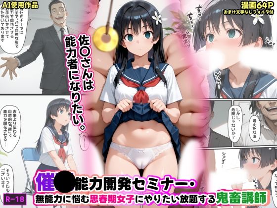 催●能力開発セミナー・無能力に悩む思春期女子にやりたい放題する鬼畜講師あかめ・てい  エロ画像734470
