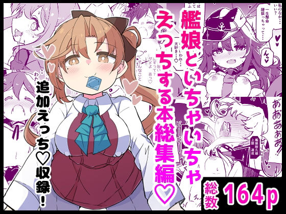 艦〇といちゃいちゃえっちする本！総集編ばけまみ  エロ画像734940