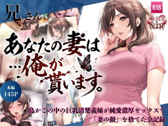 兄さん、あなたの妻は…俺が貰います。〜鳥かごの中の巨乳清楚義姉が純愛濃厚セックスで「妻の顔」を捨てた全記録〜ちっぱいですがなにか  エロ画像734941