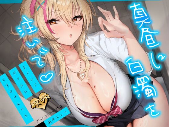 【4KVR 3Dエロアニメ】真昼に白濁を注いで 〜トイレでギャルとどすけべえっち〜【園原あいり】【VRデバイス用】PINK PUNK PRO  エロ画像735317