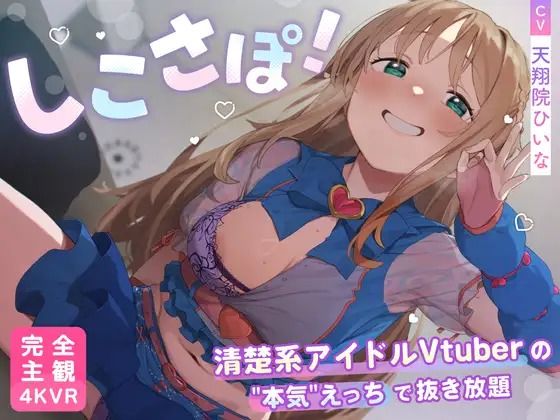 【4KVR 完全主観3Dエロアニメ】しこさぽ！〜清楚系アイドルVtuberの’本気’えっちで抜き放題〜【天翔院ひいな】【VRデバイス用】PINK PUNK PRO  エロ画像735344