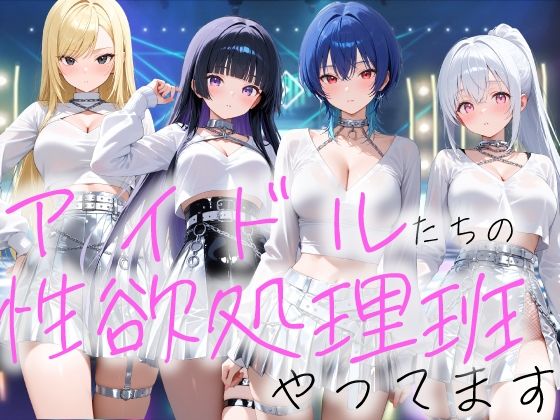 アイドルの性欲処理班やってますCOMICひろぽん  エロ画像735353