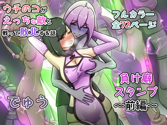 ウチの子がえっちな敵と戦って敗北する話 〜負け癖スタンプ前編〜でゅう  エロ画像735392