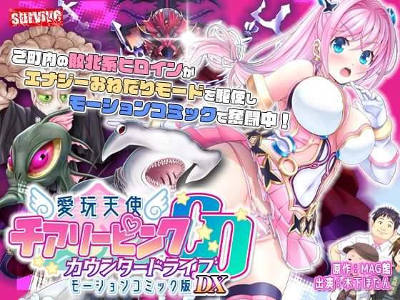 【単品まとめ買いよりも最大3，600円お得】愛玩天使 チアリーピンク カウンタードライブ モーションコミック版DXsurvive  エロ画像735596