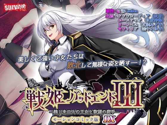 【単品まとめ買いよりも最大3，500円お得】戦姫バッドエンド III モーションコミック版DXsurvive  エロ画像735622