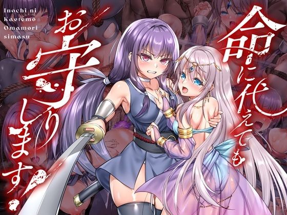 命に代えてもお守りします！傾世遊庵  エロ画像736116