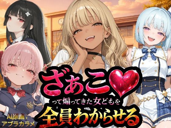 『ざぁこ（はーと）って煽ってきた女どもを全員わからせる』NTR★寝取られ堂  エロ画像736211