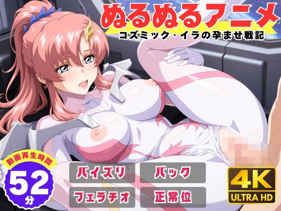 【ぬるぬるアニメ】コズミック・イラの孕ませ戦記えんがわ  エロ画像736304