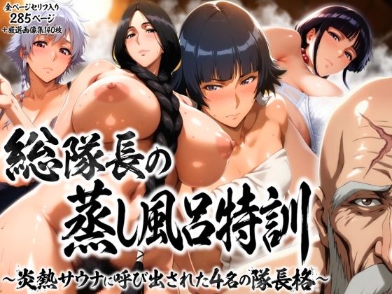 総隊長の蒸し風呂特訓〜炎熱サウナに呼び出された4名の隊長格〜はらませてよ  エロ画像736345
