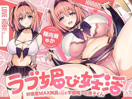 ラブ媚び妊活！！ 〜好感度MAX純真JKと学園唯一の男子くん〜【KU100】ホロクサミドリ  エロ画像736474