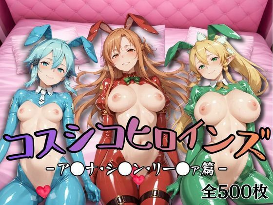 【S●O】コスシコヒロインズア●ナ・リー●ァ・シ●ン篇【500枚】勃ちうお  エロ画像736857