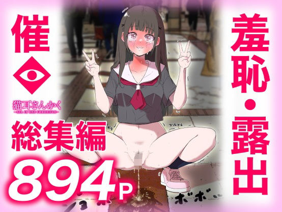 猫耳さんかく ALL IN ONE CHRONICLE〜羞恥・露出・催●総集編〜猫耳さんかく  エロ画像737514