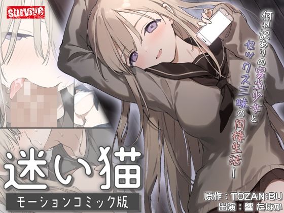 迷い猫  モーションコミック版survive  エロ画像738002