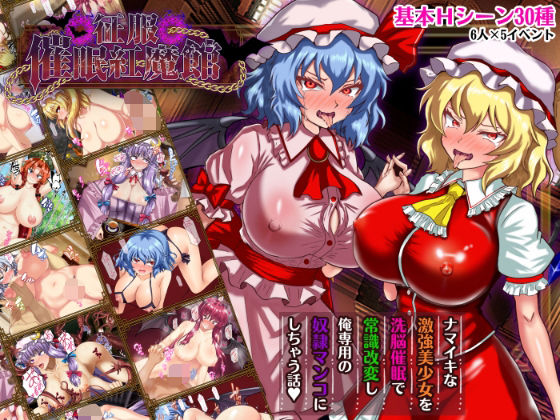 征服 催●紅魔館激悪スタジオ  エロ画像738023