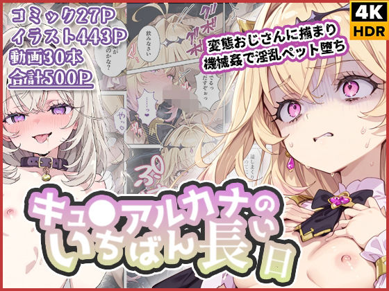 キュ◯アルカナのいちばん長い日〜変態おじさんに捕まり機械姦で淫乱ペット堕ち〜わたあめ重工  エロ画像738326