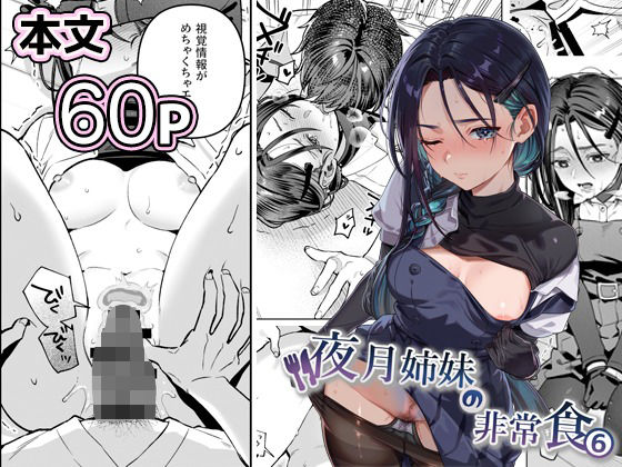 夜月姉妹の非常食5＋6nikukyu  エロ画像738562
