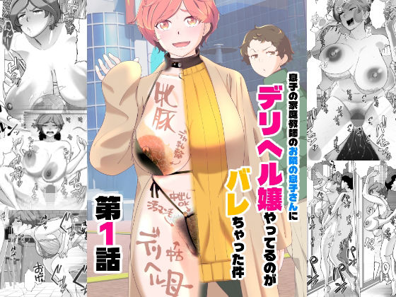 息子の家庭教師のお隣の息子さんにデリヘル嬢やってるのがバレた件  1話あしたからがんばる  エロ画像738731