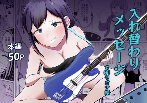 入れ替わりメッセージ♯01リオナ編戯言羊の小屋  エロ画像739237