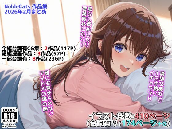 アイドルVと秘密のH他CG漫画作品集（NobleCats2026作品集Vol.3）NobleCats  エロ画像739274