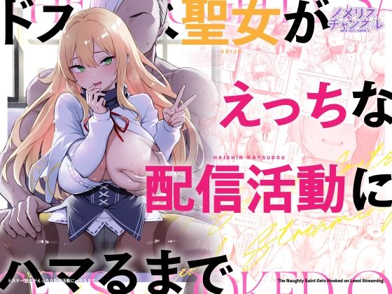 ドスケベ聖女がえっちな配信活動にハマるまでメメリスチャンネル  エロ画像739335