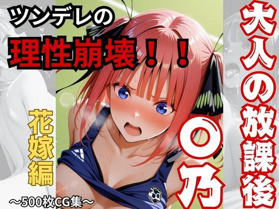 【大人の放課後】〇乃！！理性崩壊！！おもちちゃん  エロ画像739728