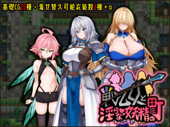 戦乙女と淫らな妖精の町たのしいたけ  エロ画像739758