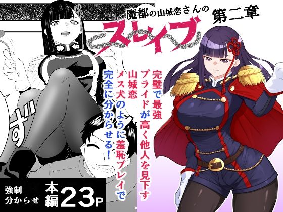 魔都にいる山城恋さんのスレイブ 〜第二章〜 何もかも完璧な女から盛りのオス犬のように命令されたはずが自身がメス犬のように屈服、完全に分からせられる編ハマチトモサク  エロ画像739774