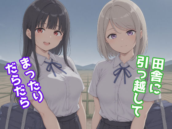 田舎に引っ越してまったりだらだらみたらし団子  エロ画像739812
