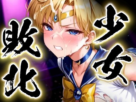 少女敗北〜ウラヌスの場合〜すったもんた  エロ画像739948