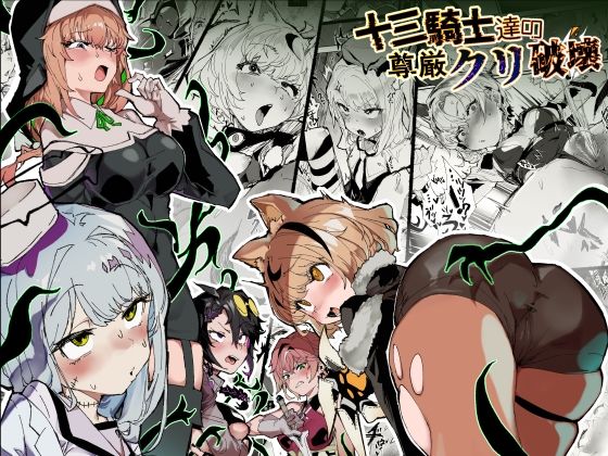 十三騎士達の尊厳クリ破壊安堂SAIGA  エロ画像740088