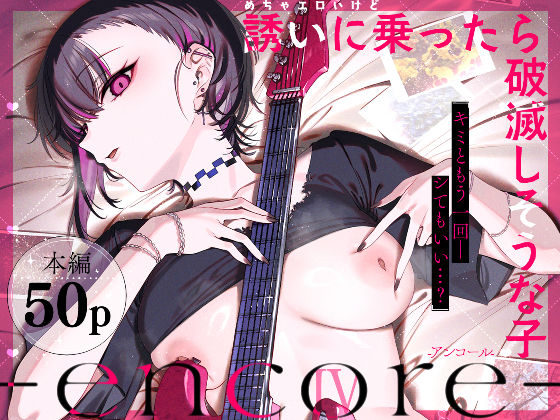 めちゃエロいけど誘いに乗ったら破滅しそうな子-encore-【薺屋本舗】  エロ画像740164