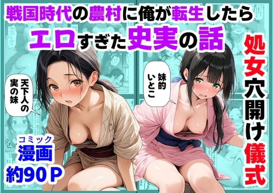 《処女穴開け儀式》戦国時代の農村に俺が転生したら、エロすぎた史実の話2【ハマダ商店】  エロ画像740226