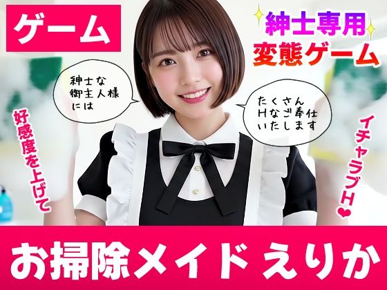 【純愛AIゲーム】お掃除メイドえりか 〜俺のチンポも掃除して〜コメットパンチ  エロ画像740522
