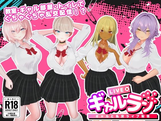 ギャルラン-ギャルと乱交ライブ配信-SDT  エロ画像740976