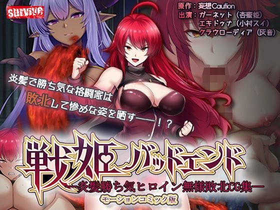 戦姫バッドエンド-炎髪勝ち気ヒロイン無様敗北-モーションコミック版survive  エロ画像740992