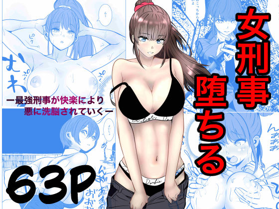 最強刑事が敵に捕まり堕ちる話【キュアマイマイ】  エロ画像741031