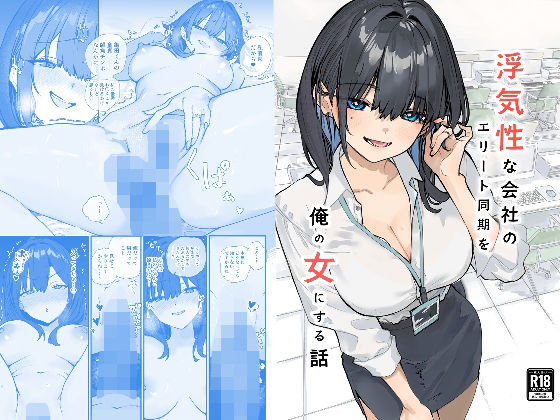 浮気性な会社のエリート同期を俺の女にする話おらやかん  エロ画像741253