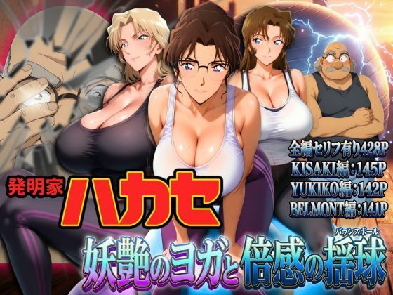 発明家ハカセ 妖艶のヨガと倍感の揺球ぽちぽち  エロ画像741279